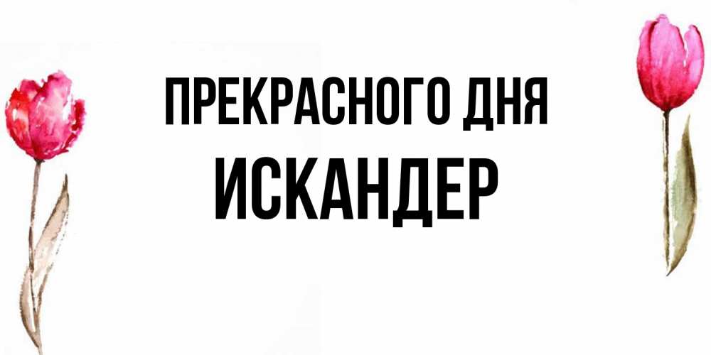 Открытка  с именем. Искандер, Прекрасного дня  