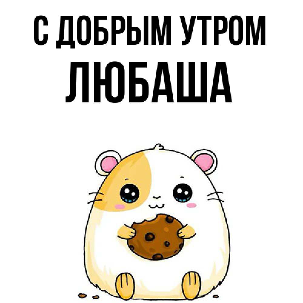 Открытка  с именем. Любаша, С добрым утром  