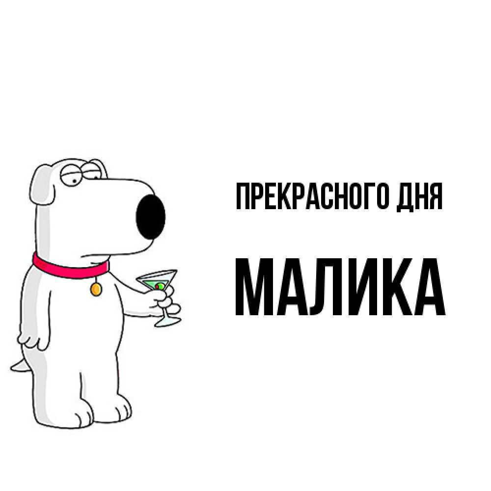 Открытка  с именем. Малика, Прекрасного дня  