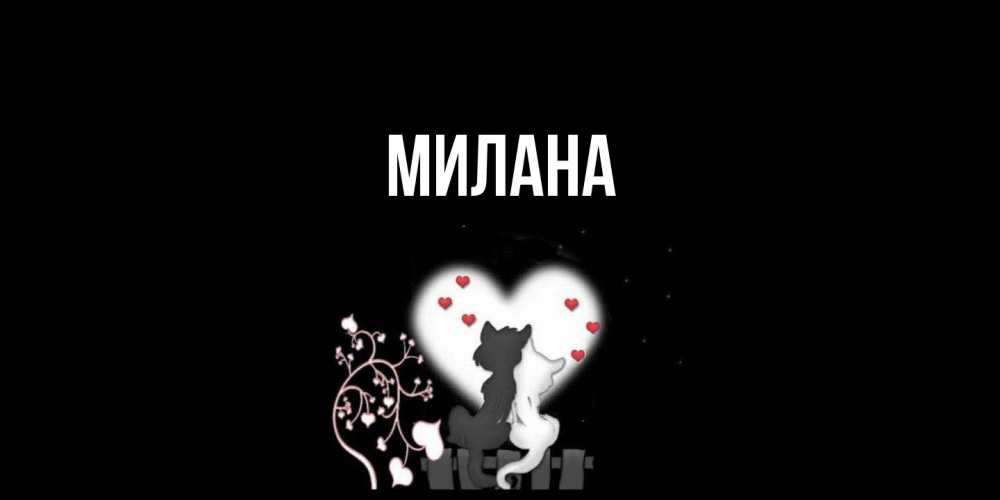 Открытка  с именем. Милана, Главная  