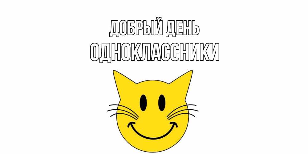 Открытка  с именем. Одноклассники, Добрый день  