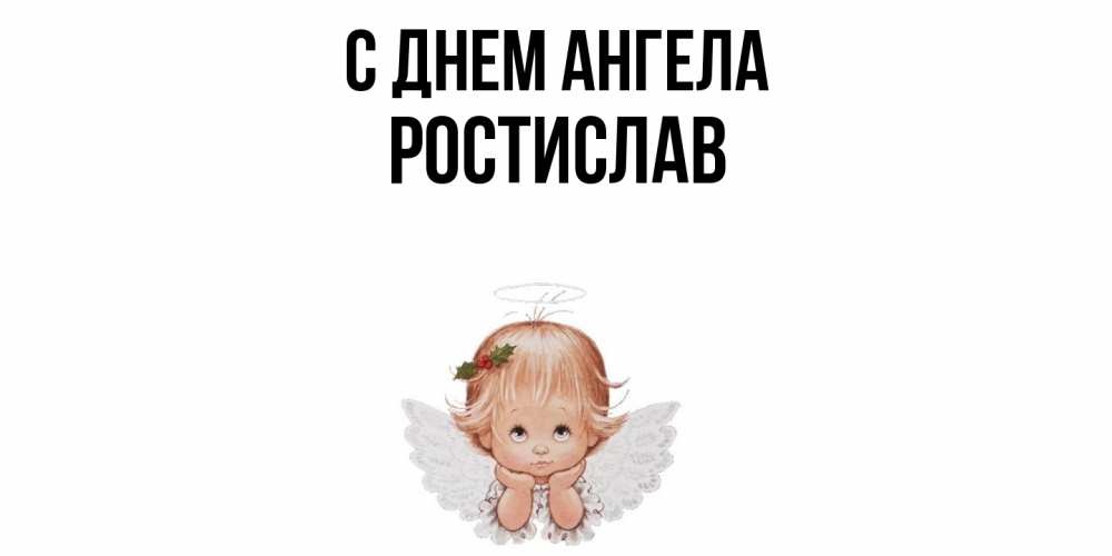 Открытка  с именем. Ростислав, С днем ангела  