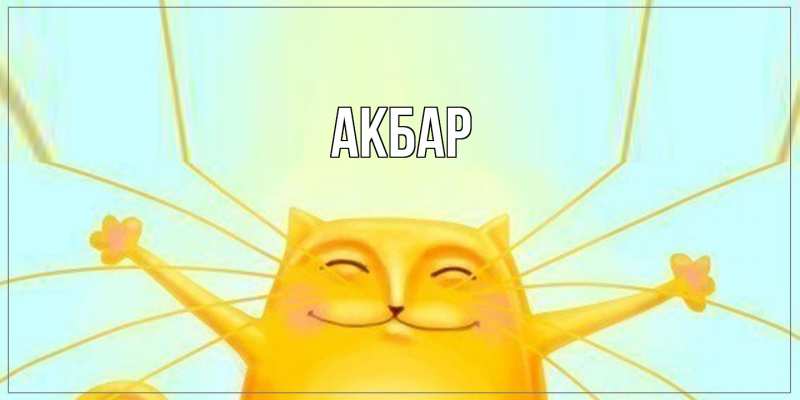 Картинка  с именем , Акбар