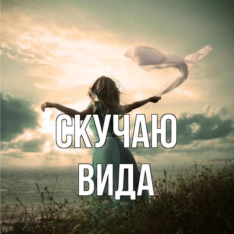 Картинка Скучаю, Вида
