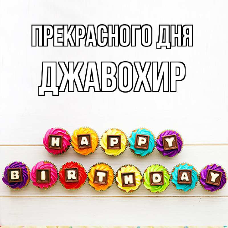 Картинка Прекрасного дня, Джавохир
