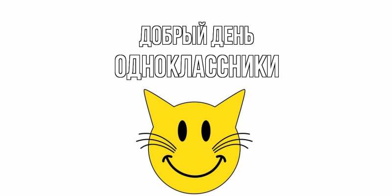 Картинка Добрый день, Одноклассники