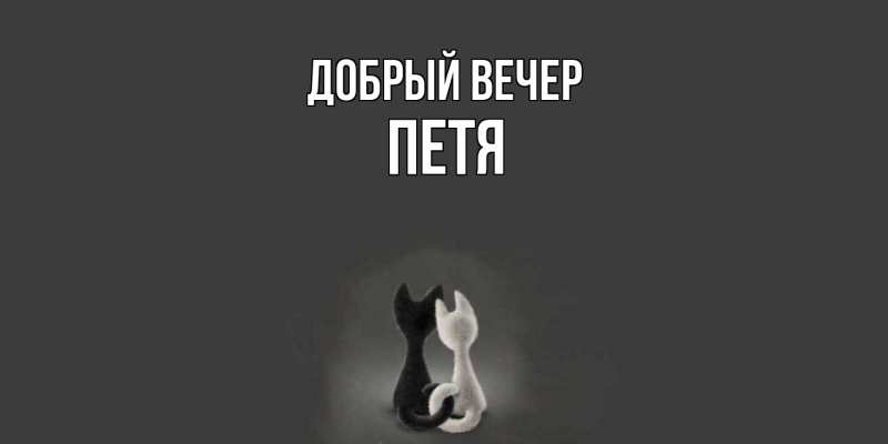 Картинка Добрый вечер, Петя