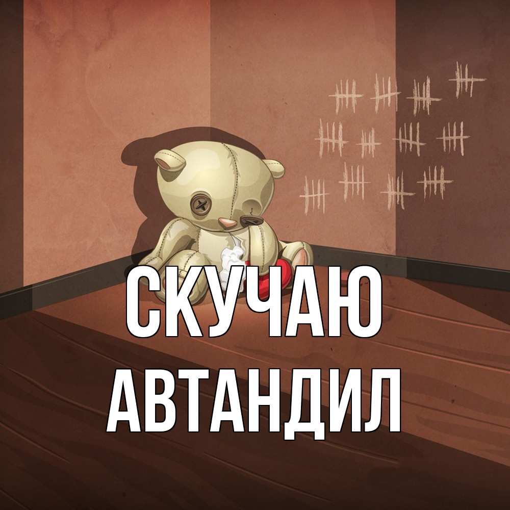 Открытка  с именем. Автандил, Скучаю  