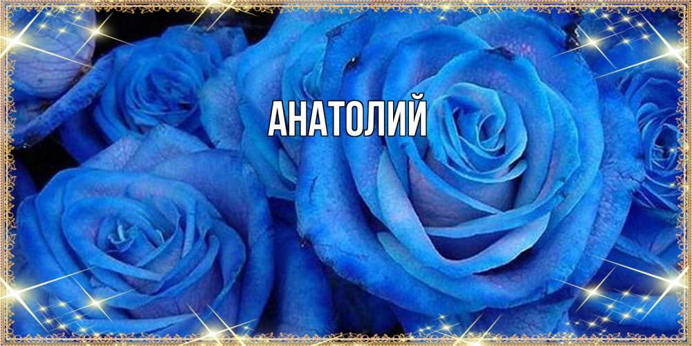 Открытка  с именем. Анатолий, Главная  