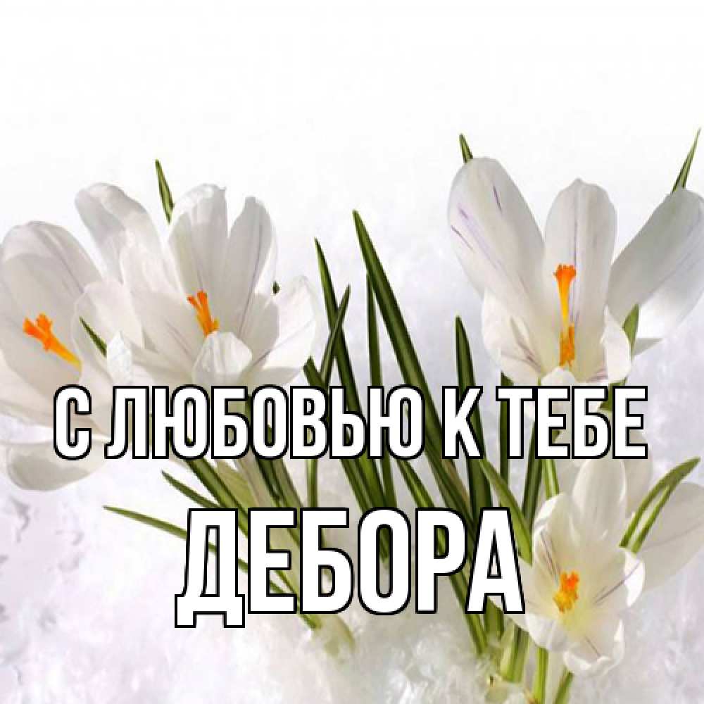 Открытка  с именем. Дебора, С любовью к тебе  