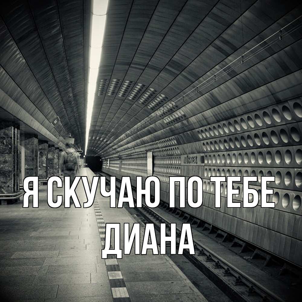 Открытка  с именем. Диана, Я скучаю по тебе  