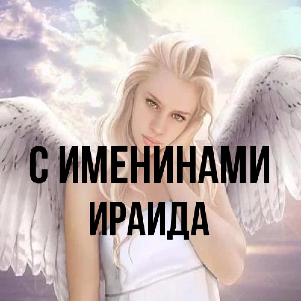 Открытка  с именем. Ираида, С именинами  