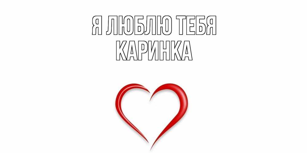 Открытка  с именем. Каринка, Я люблю тебя  