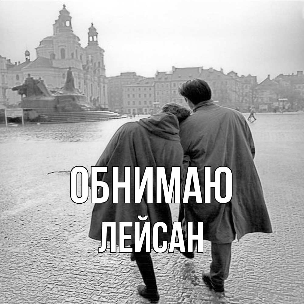 Открытка  с именем. Лейсан, Обнимаю  