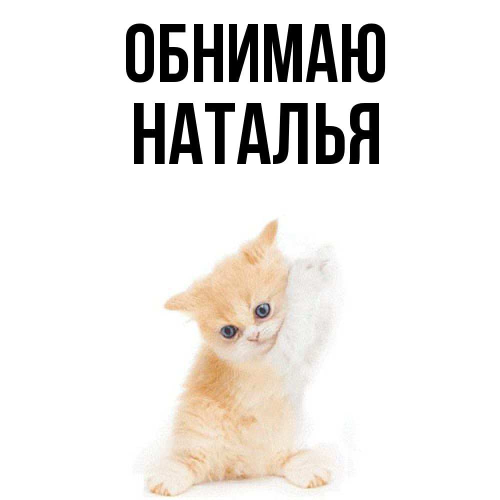 Открытка  с именем. НАТАЛЬЯ, Обнимаю  