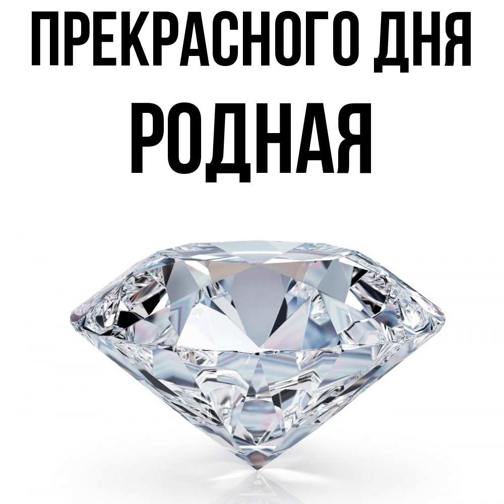 Открытка  с именем. Родная, Прекрасного дня  