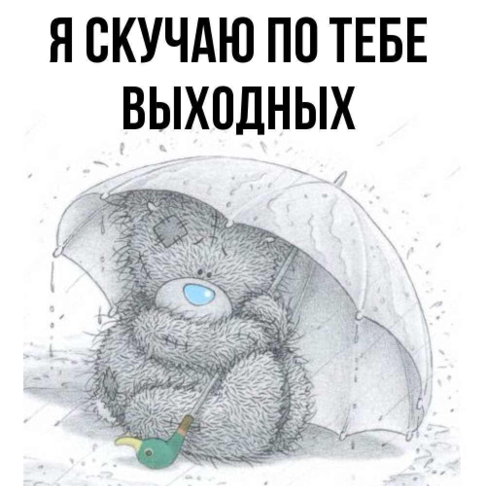 Открытка  с именем. выходных, Я скучаю по тебе  