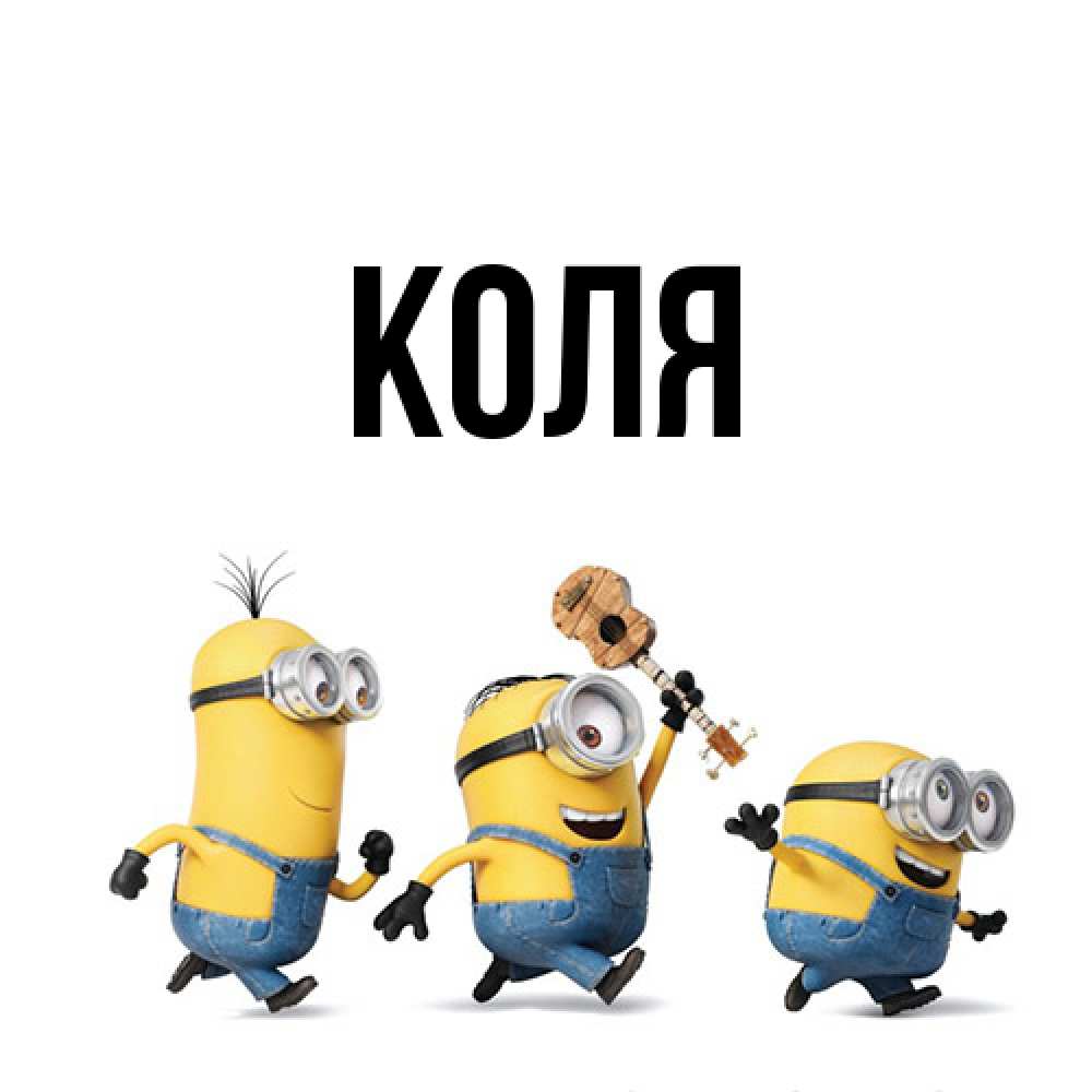 Открытка  с именем. коля, Главная  