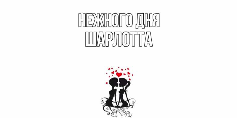 Картинка Нежного дня, Шарлотта