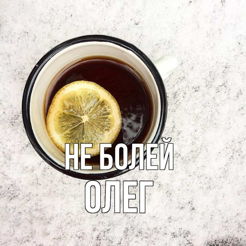 Картинка Не болей, олег