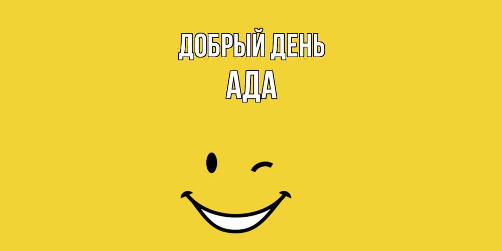 Открытка  с именем. Ада, Добрый день  