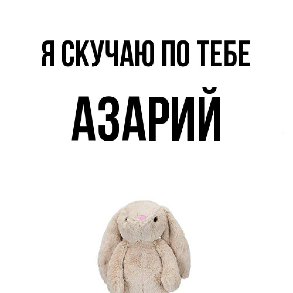 Открытка  с именем. Азарий, Я скучаю по тебе  