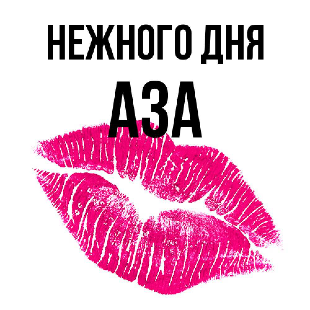 Открытка  с именем. Аза, Нежного дня  