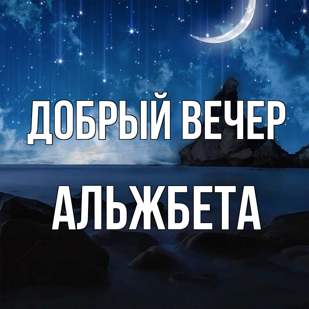 Открытка  с именем. Альжбета, Добрый вечер  