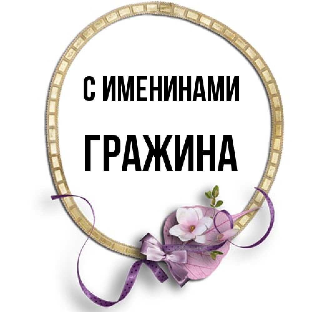 Открытка  с именем. Гражина, С именинами  