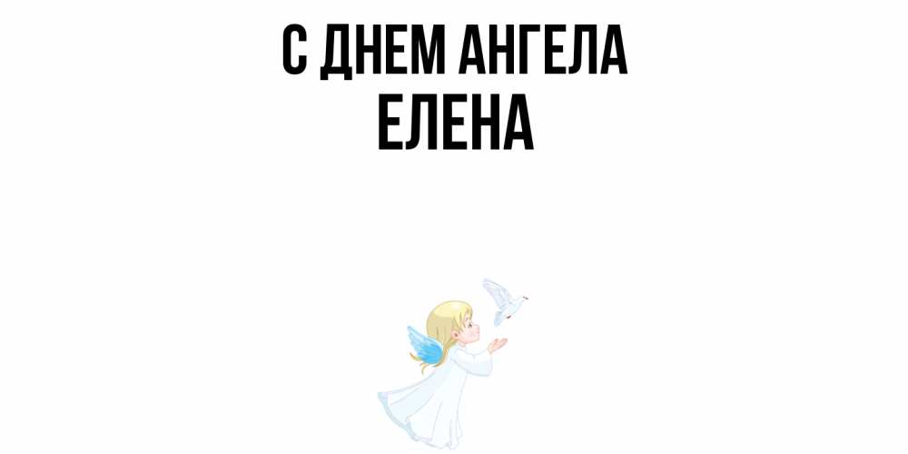 Открытка  с именем. Елена, С днем ангела  