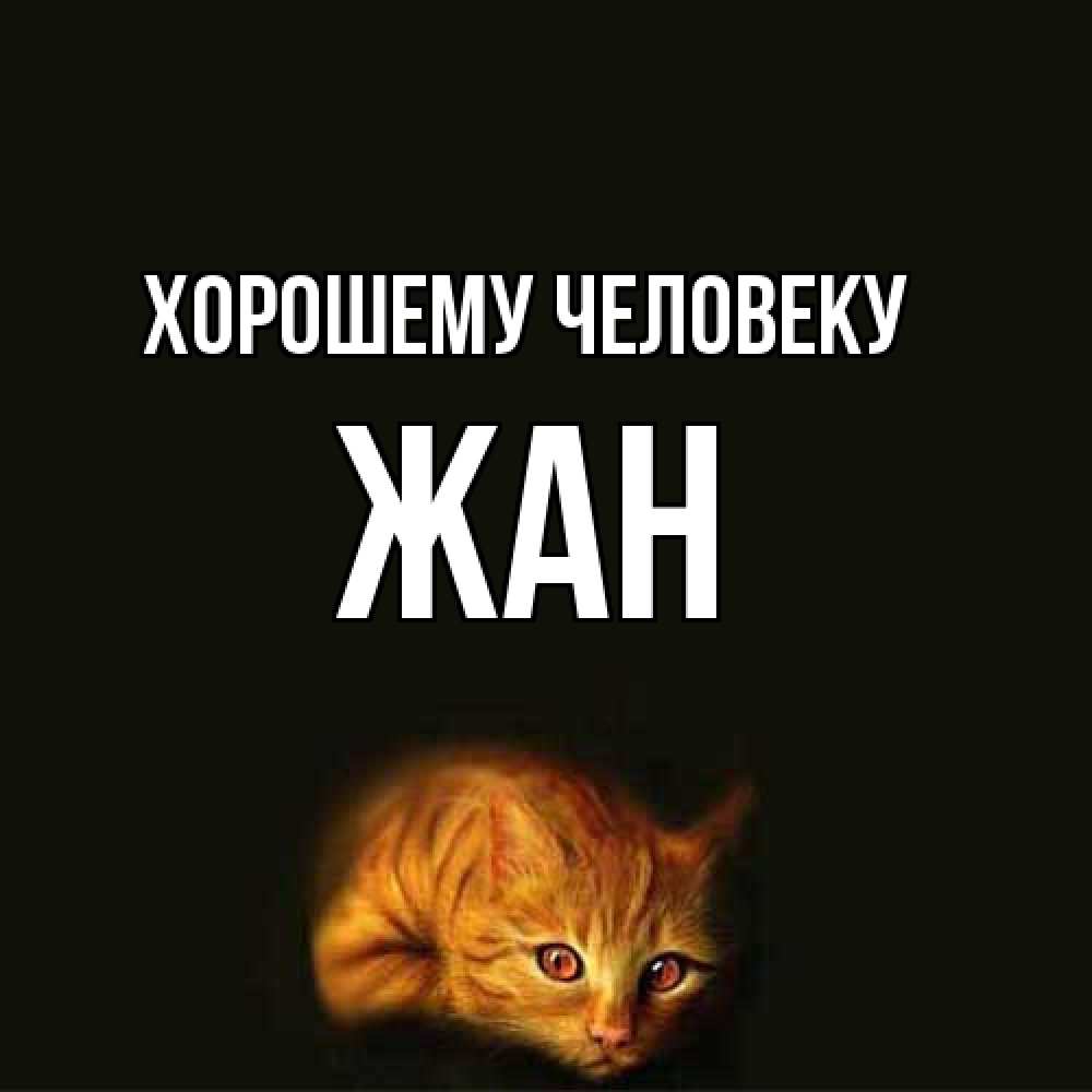 Открытка  с именем. Жан, Хорошему человеку  
