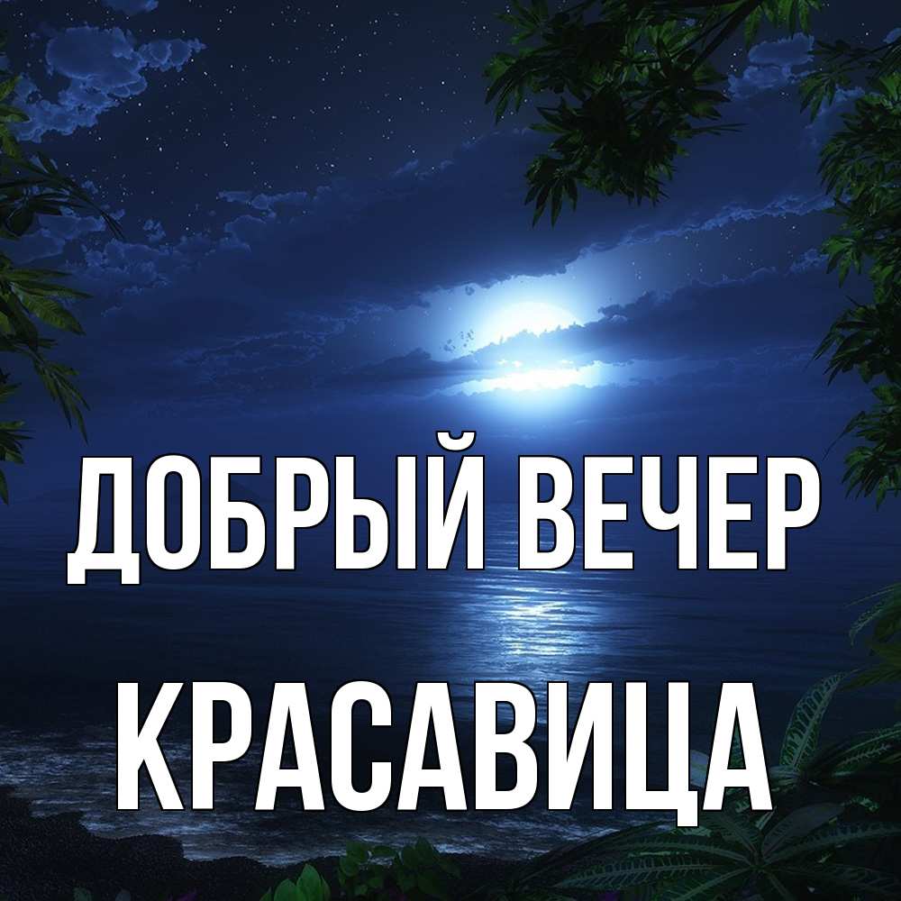 Открытка  с именем. Красавица, Добрый вечер  