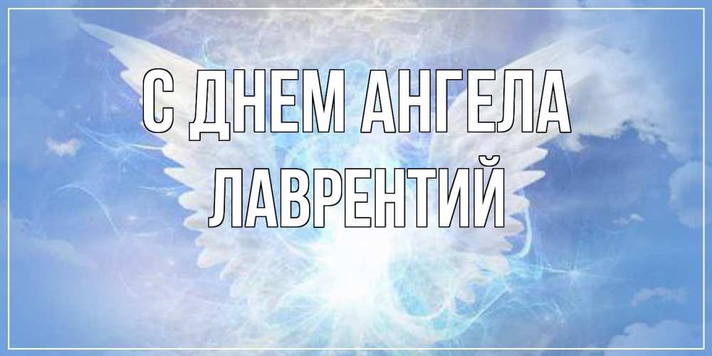 Открытка  с именем. Лаврентий, С днем ангела  