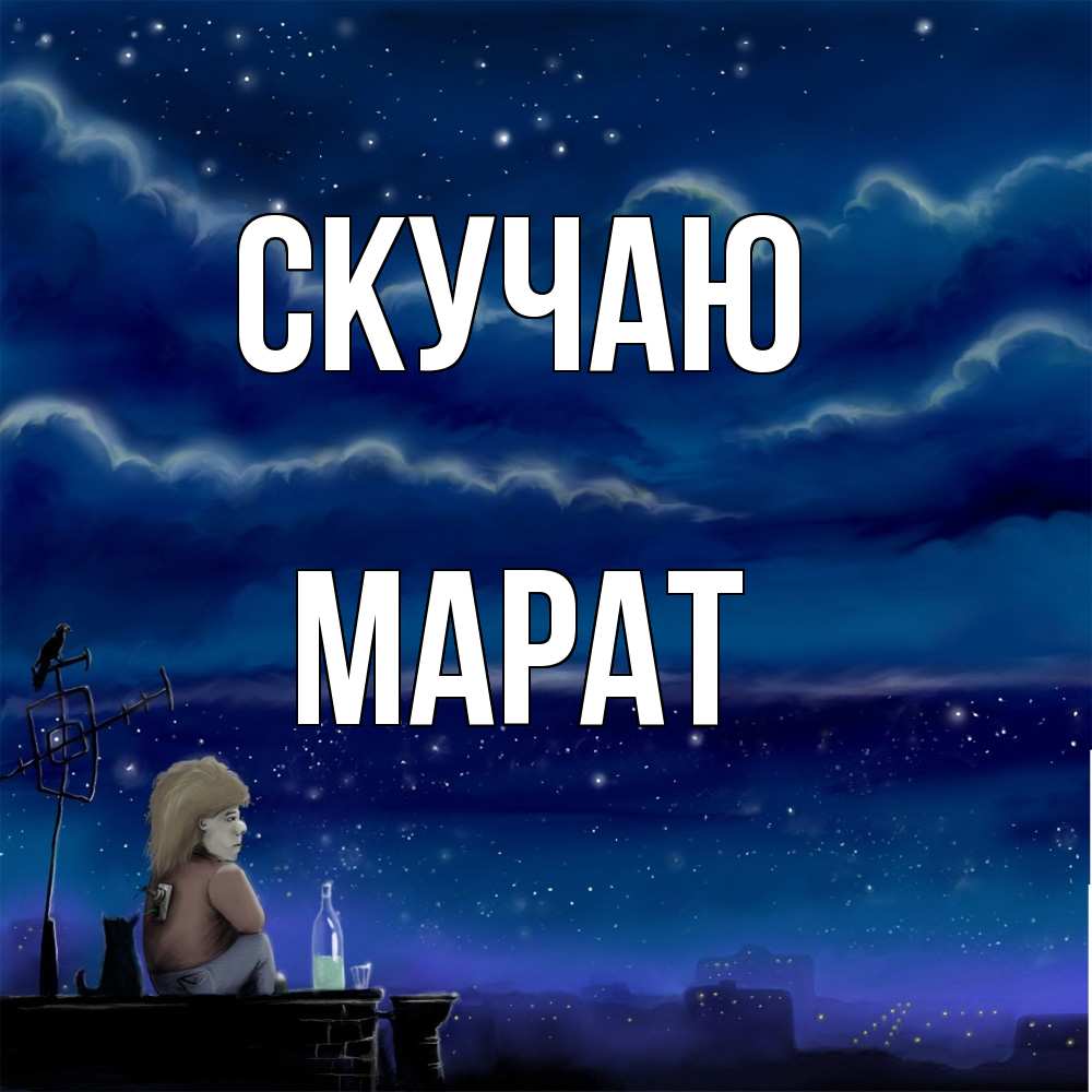 Открытка  с именем. Марат, Скучаю  