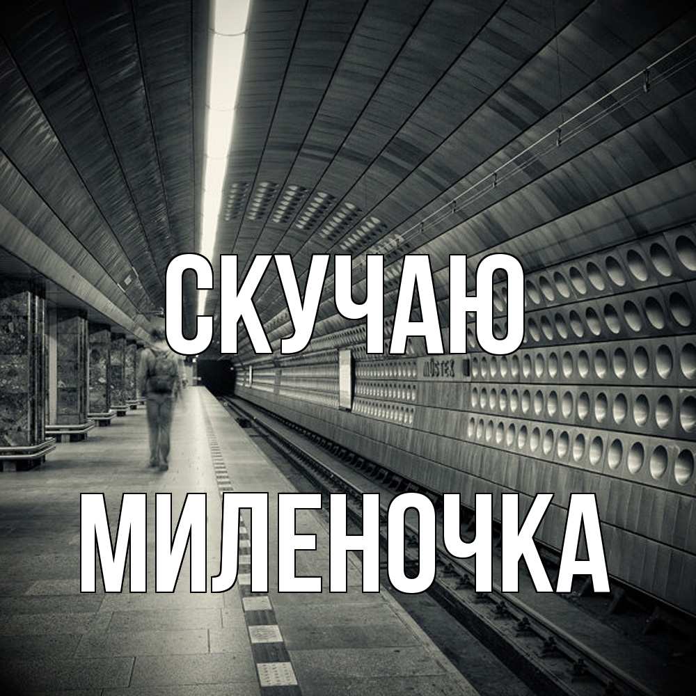 Открытка  с именем. Миленочка, Скучаю  