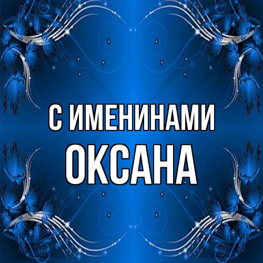 Открытка  с именем. Оксана, С именинами  