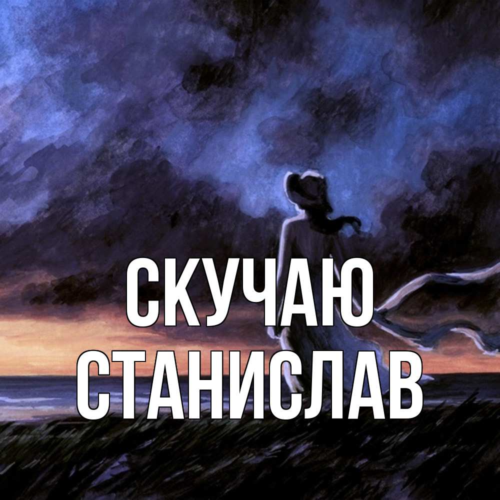 Открытка  с именем. Станислав, Скучаю  