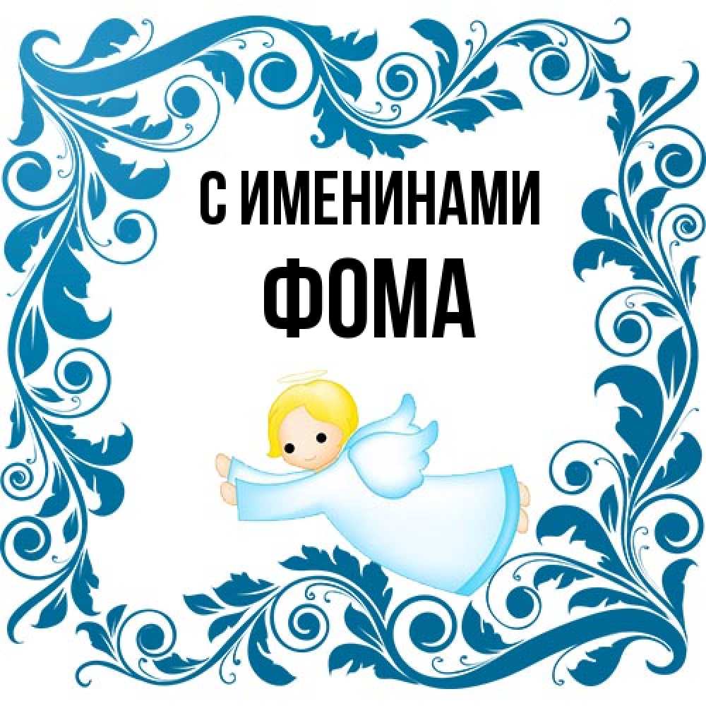 Открытка  с именем. Фома, С именинами  