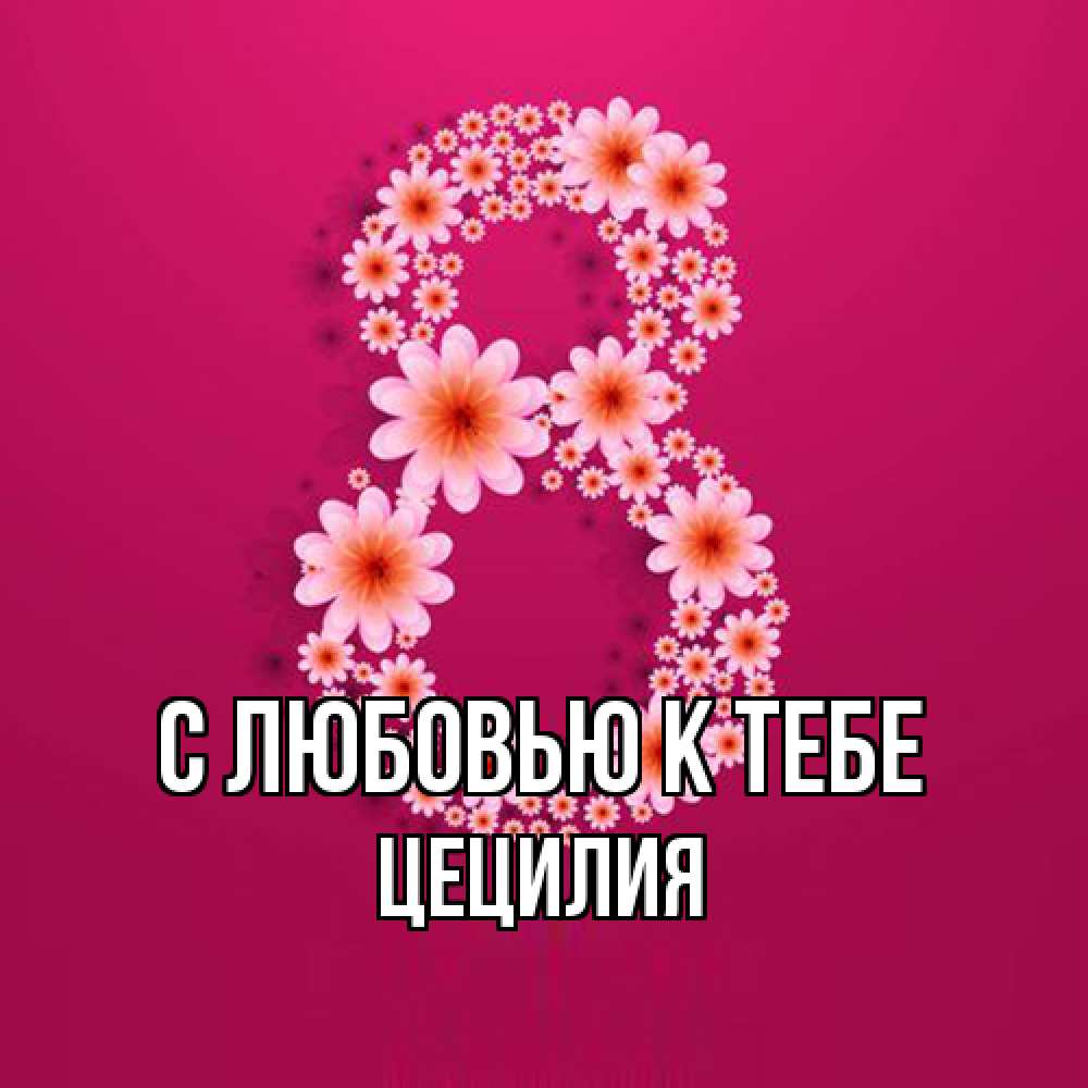 Открытка  с именем. Цецилия, С любовью к тебе  