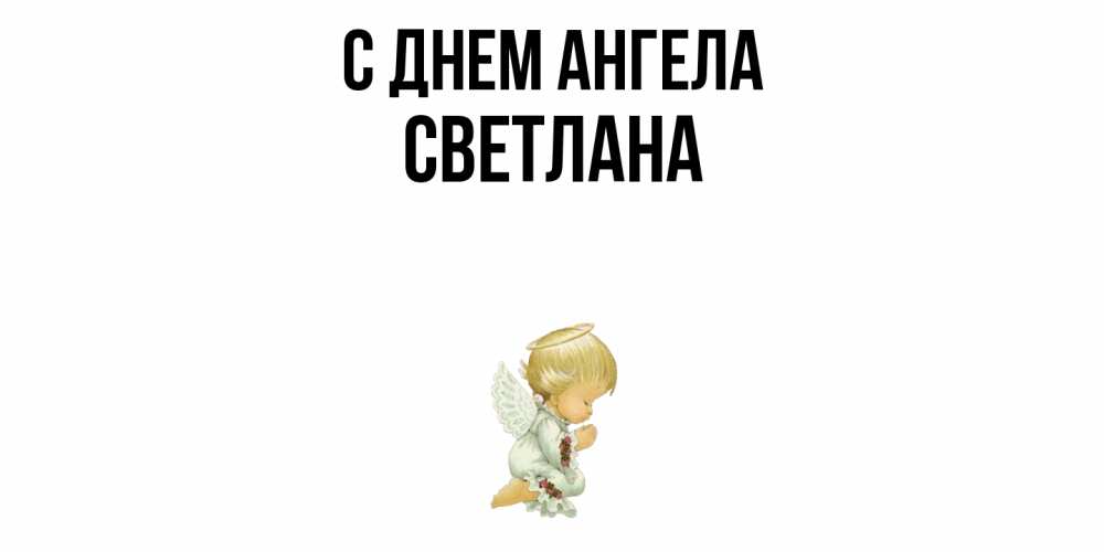 Открытка  с именем. светлана, С днем ангела  