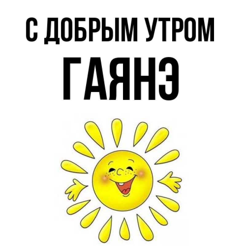 Картинка С добрым утром, Гаянэ