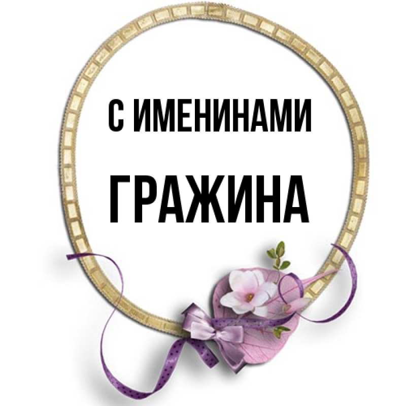 Картинка С именинами, Гражина