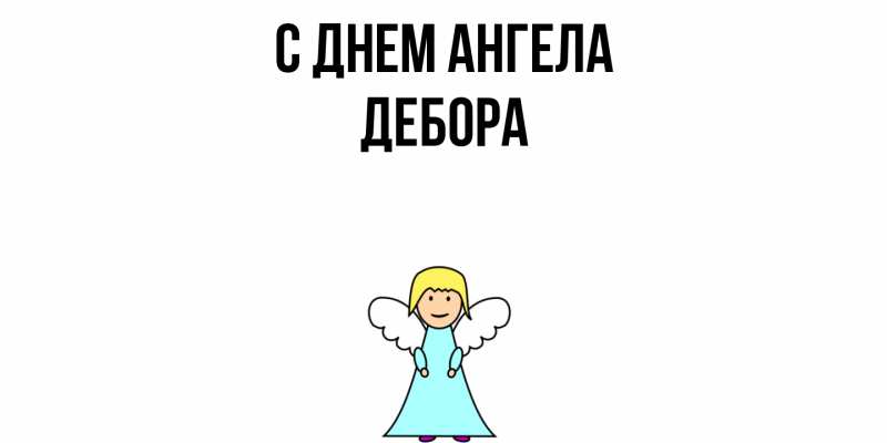 Картинка С днем ангела, Дебора