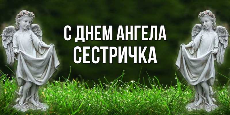 Картинка С днем ангела, Сестричка