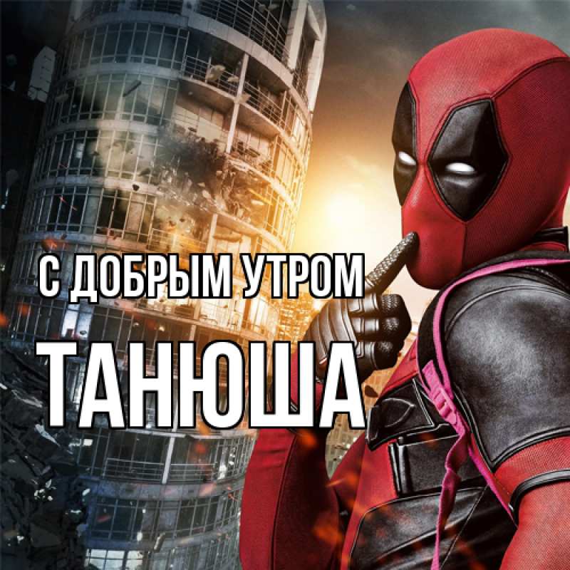 Картинка С добрым утром, Танюша