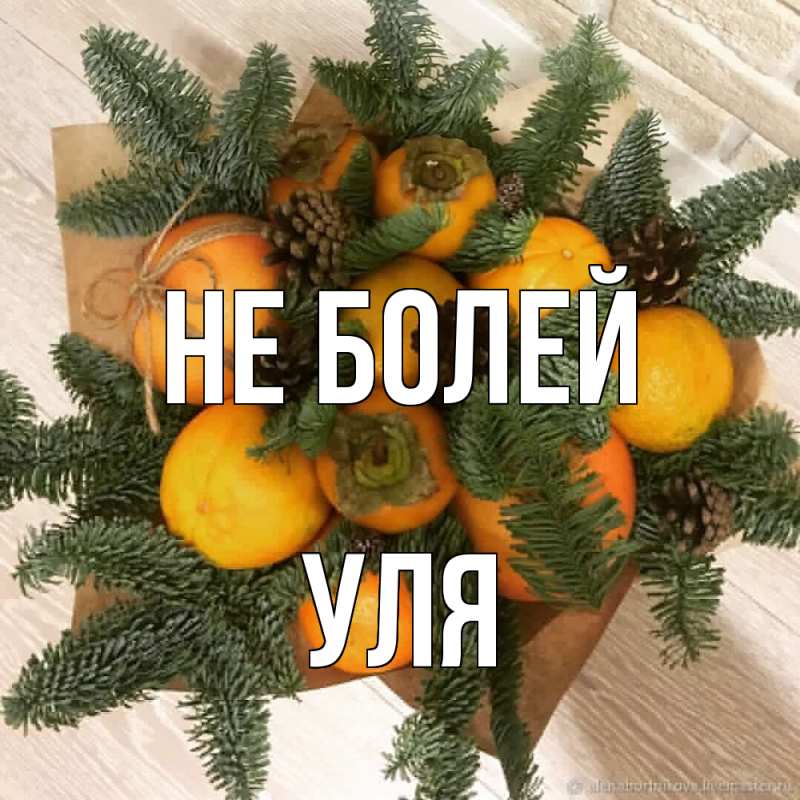 Картинка Не болей, Уля