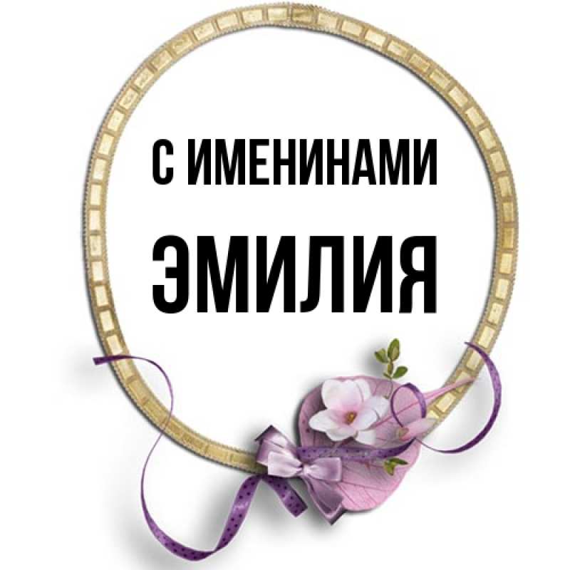 Картинка С именинами, Эмилия