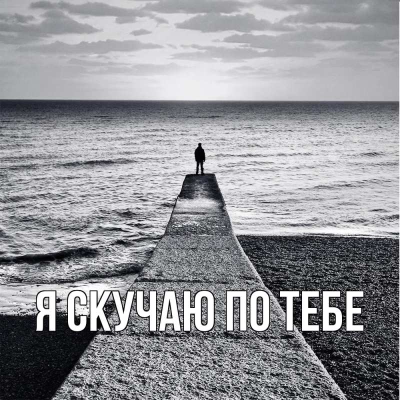 Картинка Я скучаю по тебе, 