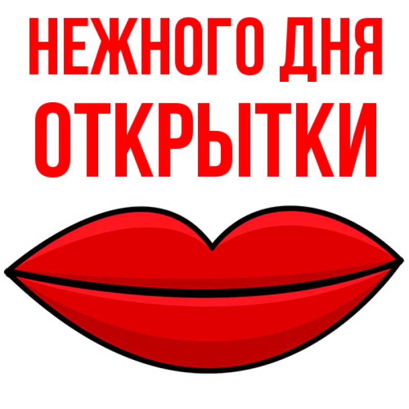 Картинка Нежного дня, открытки