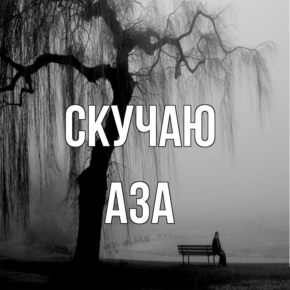 Открытка  с именем. Аза, Скучаю  